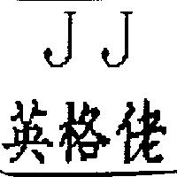 英格佬 JJ