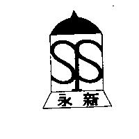 永新及圖