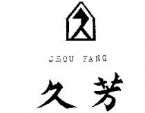 久芳及圖 JEOU FANG