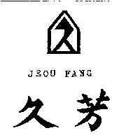 久芳及圖 JEOU FANG