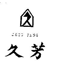 久芳及圖 JEOU FANG