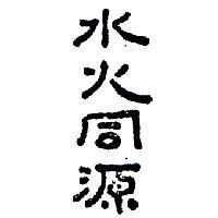 水火同源