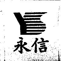 永信及圖