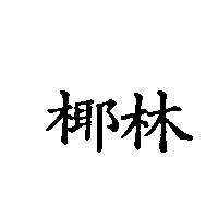 椰林