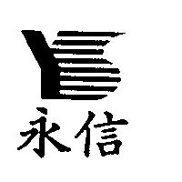永信及圖
