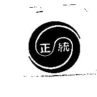正統及圖