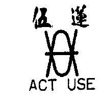 伍蓮圖 ACT USE 