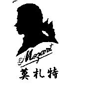 莫札特及圖 Mazart
