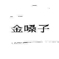 金嗓子