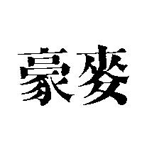 豪麥