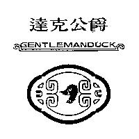 達克公爵及圖 GENTLEMANDUCK