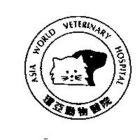 環亞動物醫院 ASIA WORLD VETERINART UOSPITAL 及圖