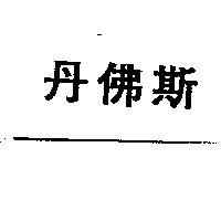 丹佛斯
