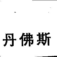 丹佛斯