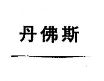 丹佛斯