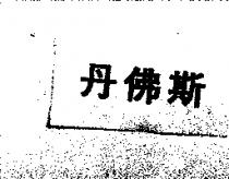 丹佛斯