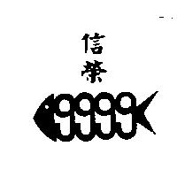 信榮及圖