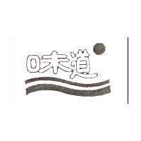 味道及圖