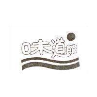 味道館及圖