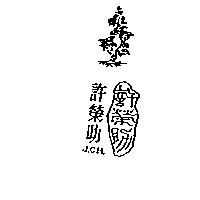 許榮助及圖 J.C.H.