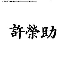 許榮助