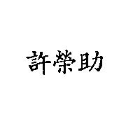 許榮助