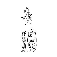 許榮助及圖 J.C.H.