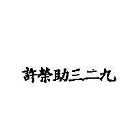 許榮助三二九
