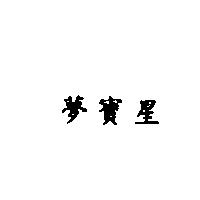 夢寶星