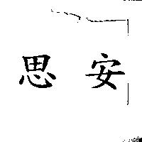 思安