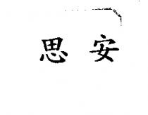 思安