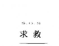 求救 S.O