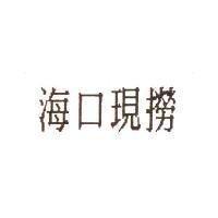 海口現撈