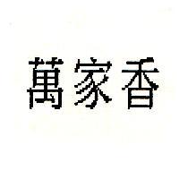 萬家香