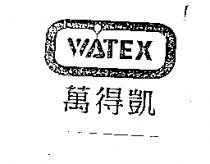 萬得凱及圖 WATEX