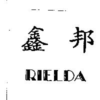鑫邦 RIELDA