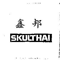 鑫邦 SKULTHAI
