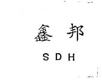 鑫邦 SDH