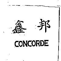 鑫邦 CONCORDE