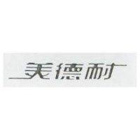 美德耐