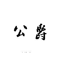 公爵