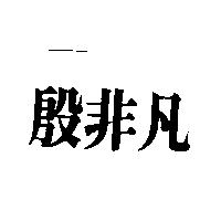 殷非凡