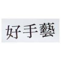 好手藝