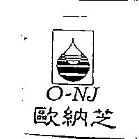 歐納芝 O-NJ 及圖