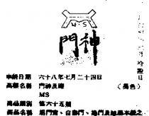 門神及圖 M.S 