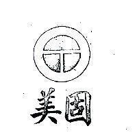 美固及圖