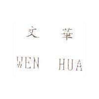 文華及 WEN HUA