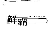 鮮霸及圖 AGELONG