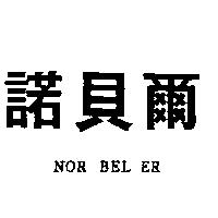 諾貝爾 NOR BEL ER