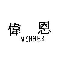 偉恩 WINNER